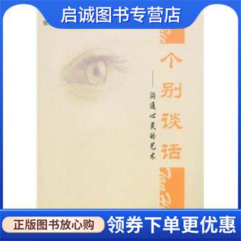 正版现货直发个别谈话：沟通心灵的艺术 张建秋 9787534388378 凤凰出版传媒集团，江苏教育出版社