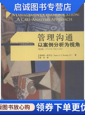 正版现货直发管理沟通:以案例分析为视角 詹姆斯·奥罗克(James S.ORourke) 9787300261287 中国人民大学出版社有限公司