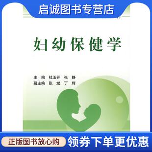 正版现货直发妇幼保健学 杜玉开 等主编 9787117112369 人民卫生出版社
