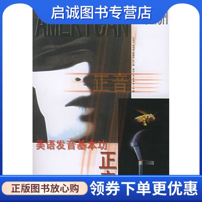 正版现货直发正音:美语发音基本功,翟士钊,张爱卿,关合凤 等,航空工业出版社9787801348944