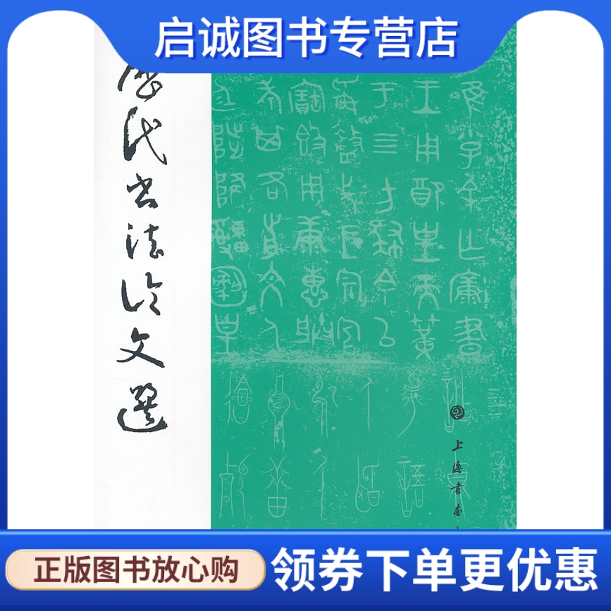 正版现货直发 历代书法论文选,上海社画出版社,华东师范大学古籍整理研究室,上海书画出版社9787547904343