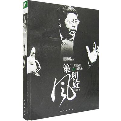 正版策划旋风:王志纲演讲录 王志纲　著 9787010059938 人民出版社