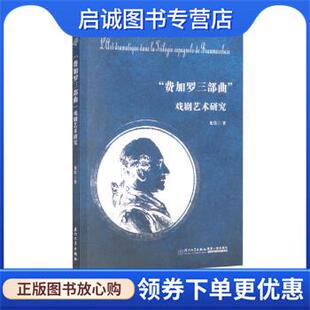 正版现货直发小说化的戏剧:“费加罗三部曲”戏剧艺术研究 龙佳 9787561571415 厦门大学出版社
