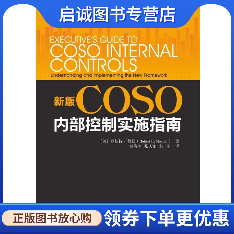 正版现货直发新版COSO内部控制实施指南 [美]Robert,R.,Moeller（罗伯特·穆勒）,秦荣生 9787121365843 电子工业出版社