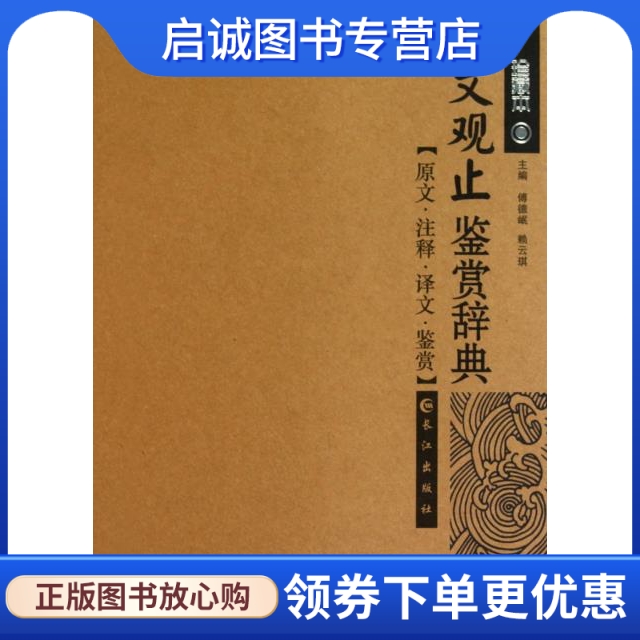 正版现货直发 古文观止鉴赏 傅德岷,赖云琪 长江出版社 9787807081586