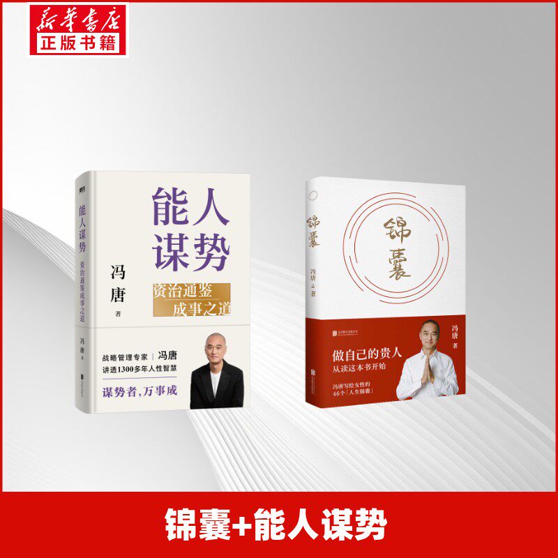 锦囊+能人谋势冯唐散文文学北京联合出版公司
