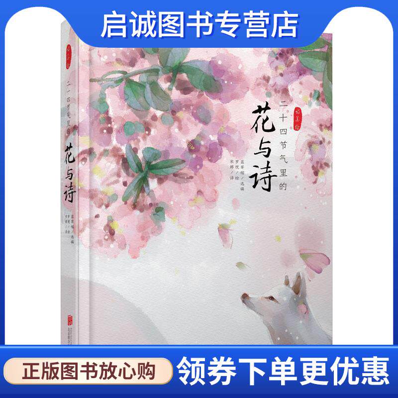 正版现货直发24节气里的花与诗 蓝草帽 9787559629944 北京联合出版有限公司