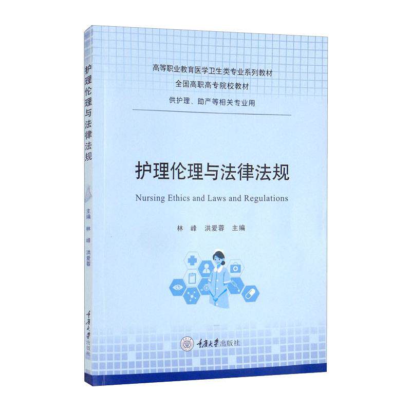 护理伦理与法律法规:林峰、洪爱蓉 大中专理科医药卫生 大中专 重庆大学出版社