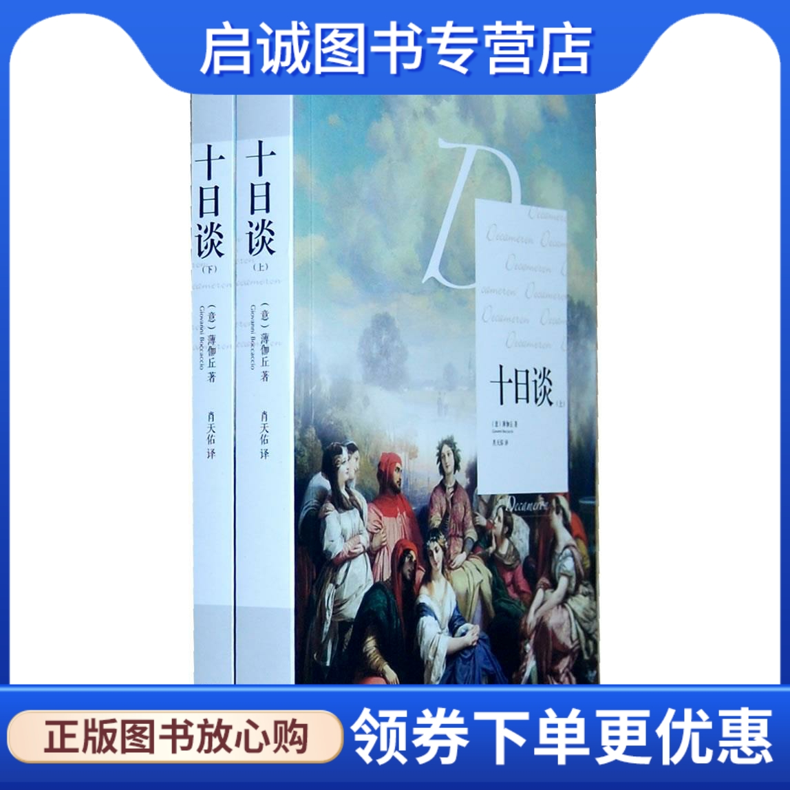 正版现货直发 十日谈 （意）薄伽丘　著，肖天佑　译 漓江出版社 9787540756291