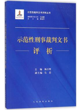 正版示范性刑事裁判文书评析 杨万明 主编 人民法院出版社 9787510919022