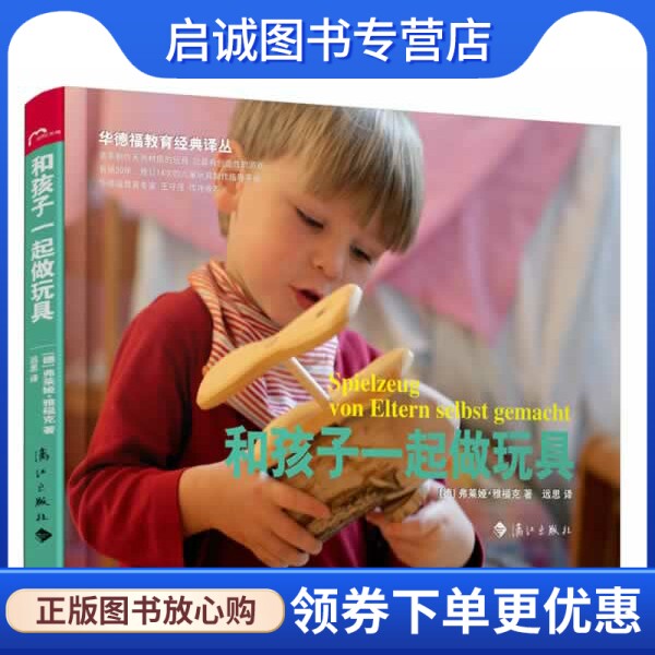 正版和孩子一起做玩具 弗莱娅.雅福克 漓江出版社 9787540768775