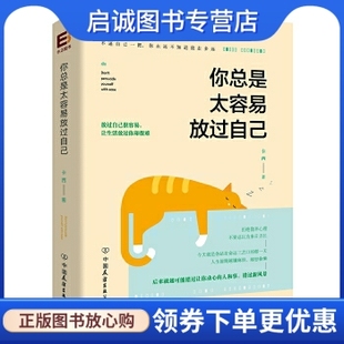 正版现货直发 你总是太容易放过自己 卡西 中国友谊出版公司 9787505737839