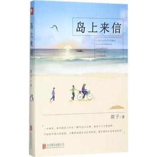 岛上来信 胡子 著 散文 文学 京华出版社