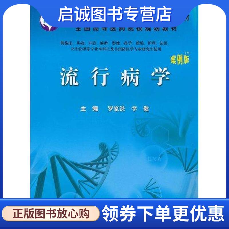 正版现货直发流行病学 罗家洪,李健 9787030298348 科学出版社