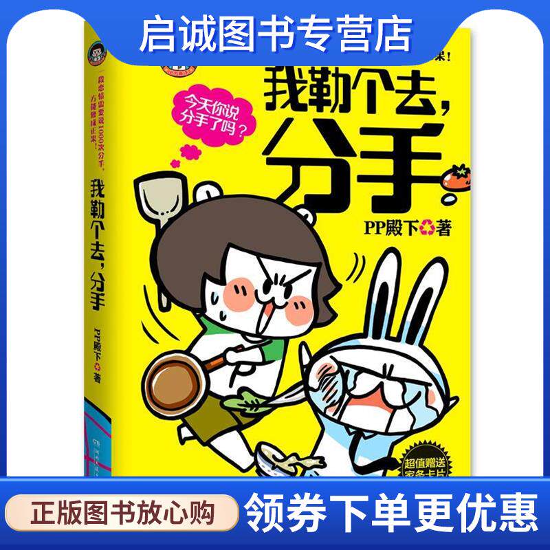正版现货直发我勒个去,分手 PP 殿下 9787540457075 湖南文艺出版社