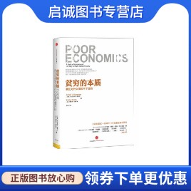 正版贫穷的本质,我们为什么摆脱不了贫穷(印度)班纳吉,(法)迪弗洛,中信出版社9787508638492
