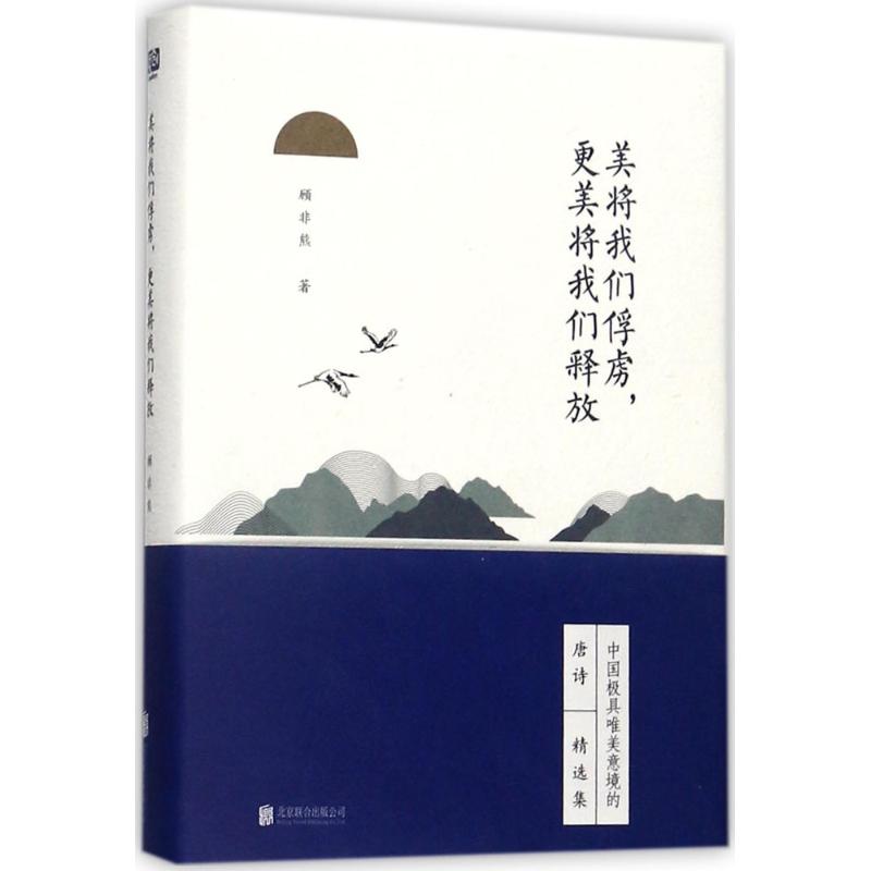 美将我们俘虏,更美将我们释放 顾非熊 著 中国古典小说、诗词 文学 北京联合出版公司