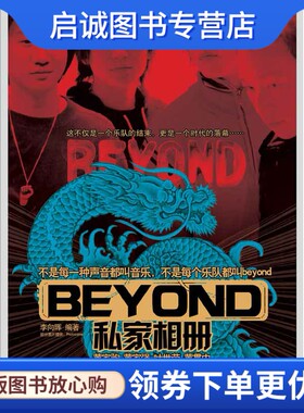正版现货直发Beyond私家相册,李向晖,长安出版社发行部9787801753052