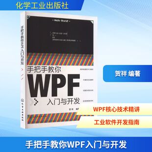 手把手教你WPF入门与开发软硬件技术专业科技化学工业出版社9787122485847