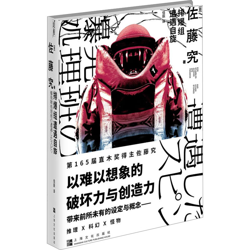 排爆组遭遇自旋[日]佐藤究/著 佳辰/译中国科幻,侦探小说文学上海文化出版社