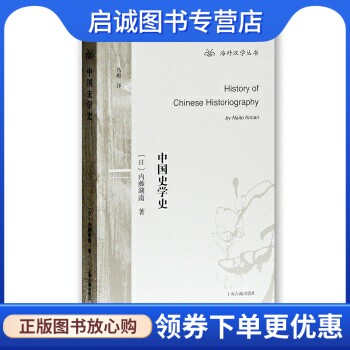 正版中国史学史 (日)内藤湖南 著，马彪 译 上海古籍出版社 9787532586400