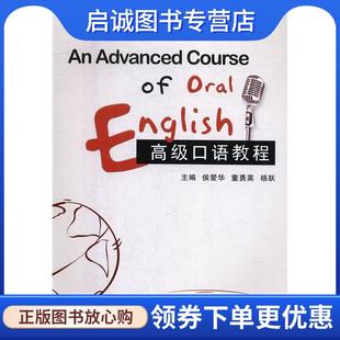 董勇英 侯爱华 杨跃 9787560640037 社 正版 西安电子科技大学出版 现货直发高级口语教程