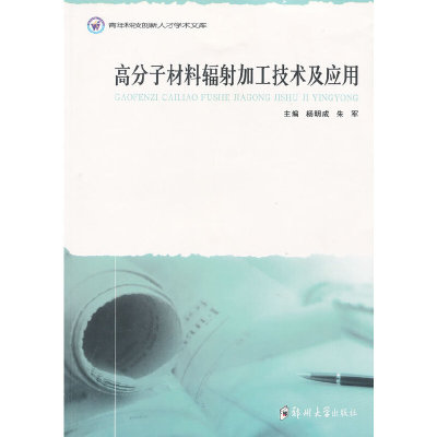 高分子材料辐射加工技术及应用 杨明成 9787564502683 正版现货直发