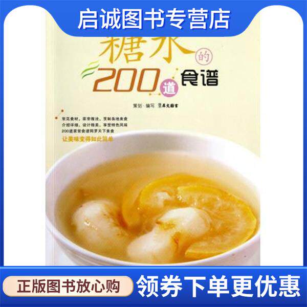 正版现货直发糖水的200道食谱 犀文图书 编 9787534151958 浙江科学技术出版社