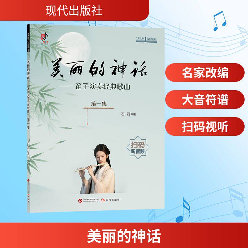 美丽的神话&mdash;&mdash;笛子演奏经典歌曲（第一集）民族音乐艺术现代出版社