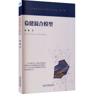 稳健混合模型余纯财政金融经管、励志经济管理出版社