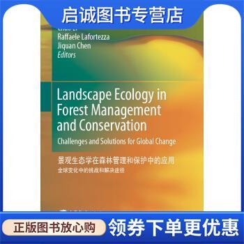正版现货直发景观生态学在森林管理和保护中的应用:全球变化中的挑战和解决途径 李超 著 9787040291360 高等教育出版社
