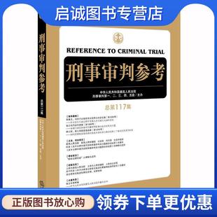二 三 法律出版 现货直发刑事审判参考 社 9787519739362 中华人民共和国最高人民法院刑事审判第一 五庭主办 正版 四