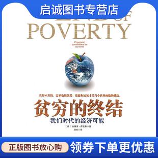 正版现货直发贫穷的终结 (美)萨克斯　　著,邹光　译 9787208093768 上海人民出版社