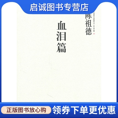 血泪篇陈祖德 陈祖德　著 中信出版社 9787508626932 正版现货直发