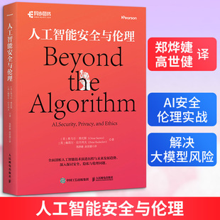 人工智能安全与伦理(美)奥马尔·桑托斯(Omar Santos),(英)佩塔尔·拉丹列夫(Petar Radanliev) 著人工智能专业科技人民邮电出版社