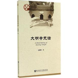 正版 大明寺史话 现货直发 社 著 9787509763315 社会科学文献出版 王虎华