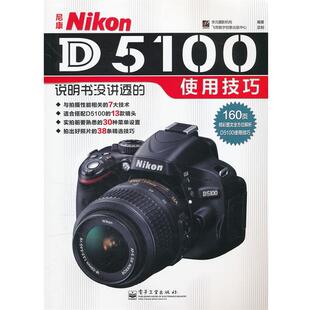 使用技巧 李元 电子工业出版 尼康Nikon 社 9787121143700 D5100说明书没讲透 编著 正版 摄影机构
