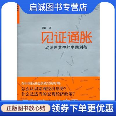 正版现货直发见证通胀:动荡世界中的中国利益 吴庆 9787547603208 上海远东出版社