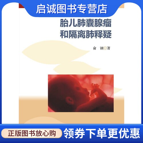 正版现货直发胎儿肺囊腺瘤和隔离肺释疑 俞钢  著 暨南大学出版社 9787566805201