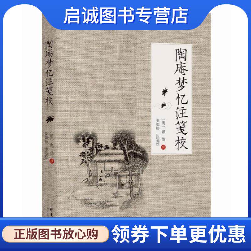 正版现货直发陶庵梦忆注笺校 张岱 9787519302924 群言出版社
