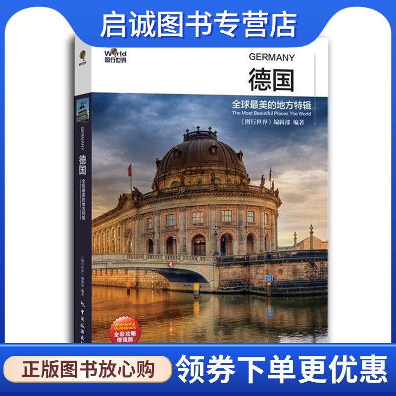 正版现货直发德国-全球最美的地方特辑-全彩攻略增强版 《图形世界》编辑部 9787503244742 中国旅游出版社