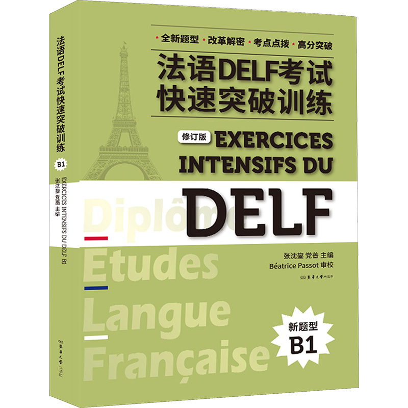 法语DELF考试快速突破训练 B1 修订版外语－法语文教东华大学出版社
