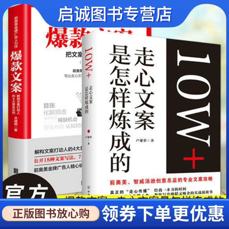 正版现货直发10W+走心文案是怎样炼成的+爆款文案 2册套装 关健明 著 市场营销 经管、励志 北京联合出版有限责任公司 等
