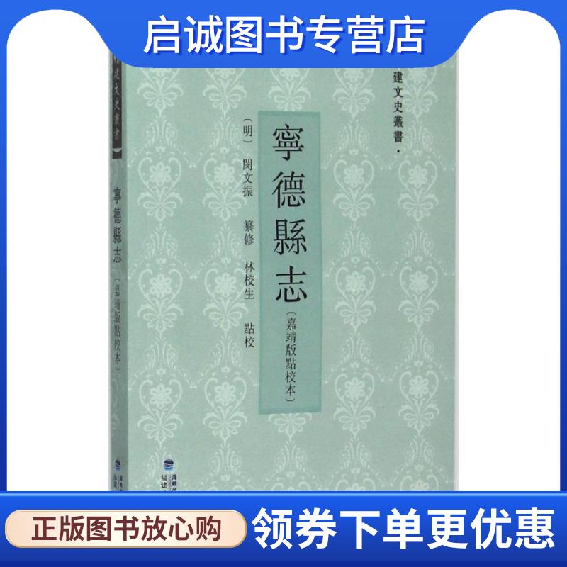 正版现货直发宁德县志[明]闵文振著,林校生校 9787211071395福建人民出版社