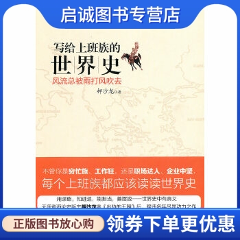 正版现货直发写给上班族的世界史:风流总被雨打风吹去,押沙龙 ,中信出版社9787508621630