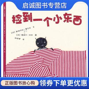 9787507219784 社 塞尔沃 图 邢培健 邦邦 法 文 中国中福会出版 正版 译 现货直发捡到一个小东西