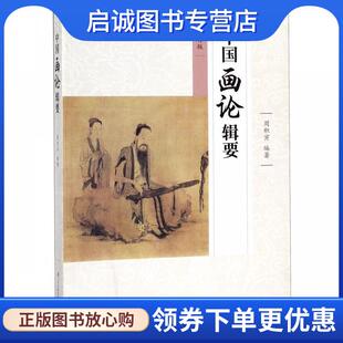 正版现货直发中国画论辑要 周积寅 9787558061202 江苏凤凰美术出版社
