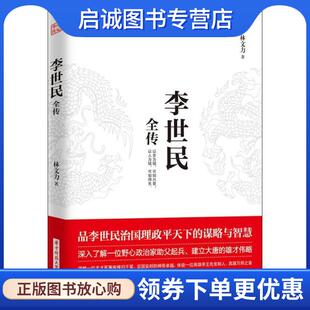 正版现货直发李世民全传 林文力 9787568040624 华中科技大学出版社
