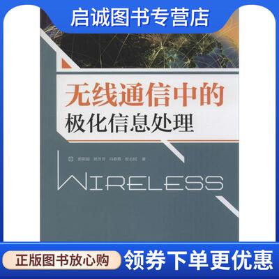 正版现货直发无线通信中的极化信息处理 郭彩丽,刘芳芳,冯春燕,曾志民 9787115376855 人民邮电出版社