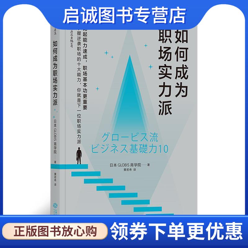 正版现货直发如何成为职场实力派 日本GLOBIS商学院 9787210110248 江西人民出版社